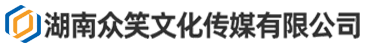 湖南眾笑文化傳媒有限公司